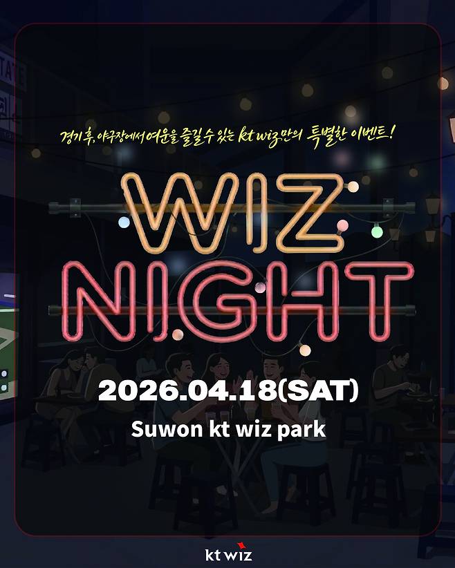 프로야구 kt 위즈가 오는 18일 수원 kt위즈파크에서 열리는 키움 히어로즈와 경기 종료 후 위즈파크 2층 F&B 구역에서 야장 콘셉트의 '위즈 나잇(WIZ NIGHT)'를 운영한다.