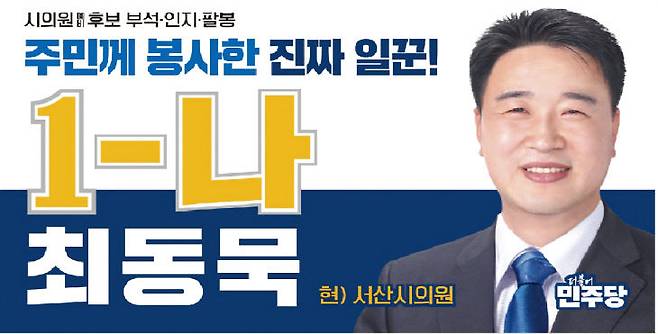 더불어민주당 소속 최동묵 서산시의원(부석,인지,팔봉)이 재선 도전을 공식화하며 "현장에서 답을 찾는 실천 정치로 시민의 삶을 지키겠다"고 밝혔다.(사진=최동묵 서산시의원 제공)