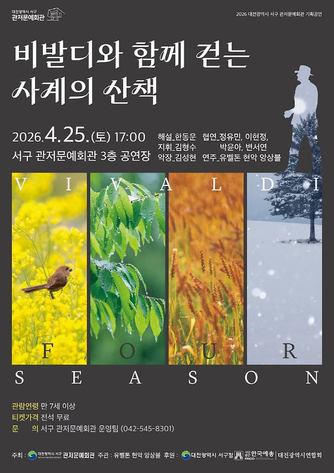 대전 서구 관저문예회관이 오는 25일 오후 5시 3층 공연장에서 유벨톤 현악 앙상블의 '비발디와 함께 걷는 사계의 산책' 공연을 개최한다./사진=관저문예회관 제공