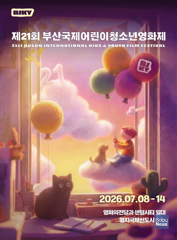 제21회 부산국제어린이청소년영화제 공식 포스터. ⓒ부산국제어린이청소년영화제