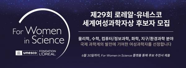 '2027 로레알-유네스코 세계여성과학자상' 후보 모집. ⓒ로레알