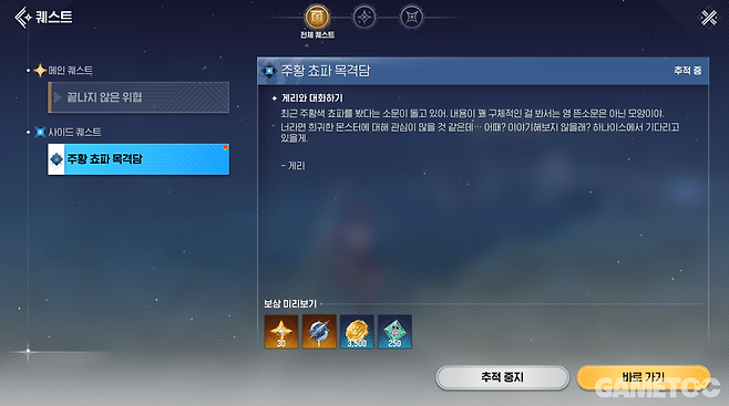 간단한 진행이 가능하지만 보상은 훌륭한 사이드 퀘스트 (사진= 서동규 기자)