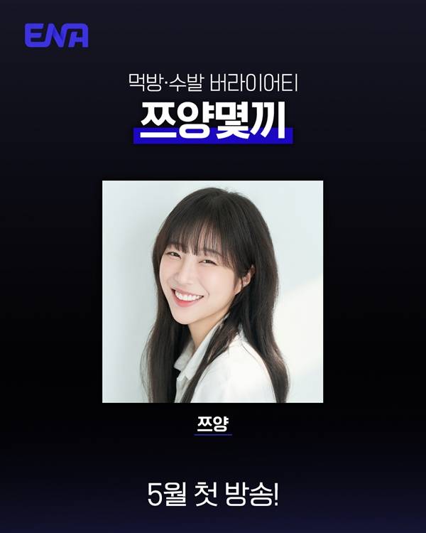 ENA 새 예능 프로그램 '쯔양몇끼'./사진제공=ENA