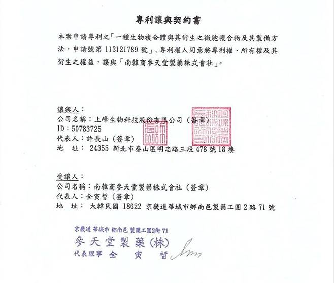 서밋바이오테크가 보유한 에스패스의 대만 특허 권리를 삼천당제약에 넘기는 내용의 계약서 일부 발췌. 사진=삼천당제약