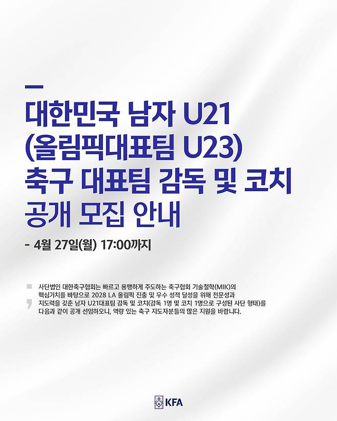 대한축구협회가 2028 LA 올림픽에서 남자 축구팀을 이끌 감독을 공개 채용한다. (대한축구협회 제공)