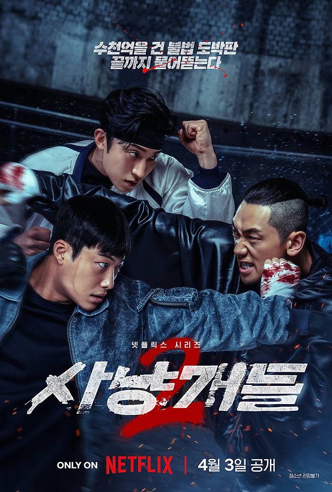 넷플릭스 '사냥개들2' 포스터