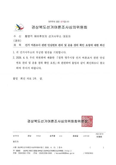 경북선거여심위 공문 사본. /황병직 예비후보 사무소