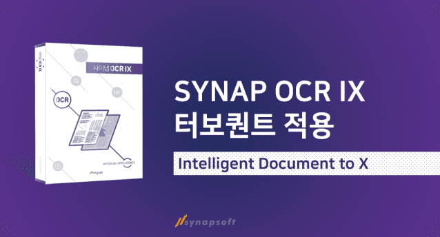 사이냅소프트가 자사 OCR 솔루션에 터보퀀트 기술을 적용했다. (사진=사이냅소프트)