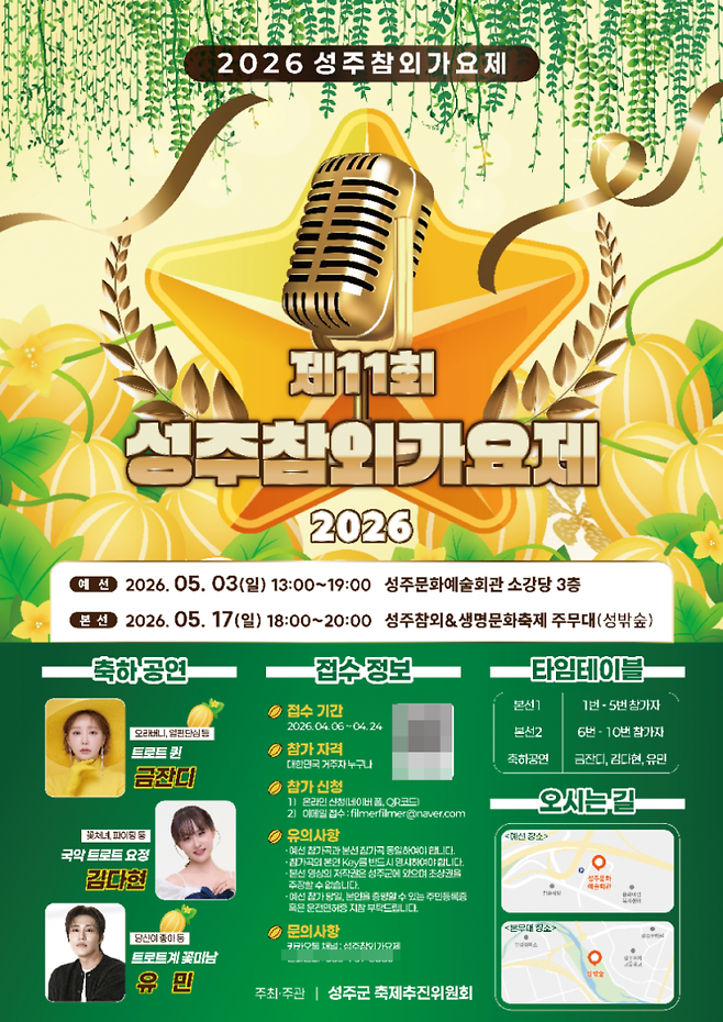 '2026 성주참외가요제' 포스터=성주군청 제공