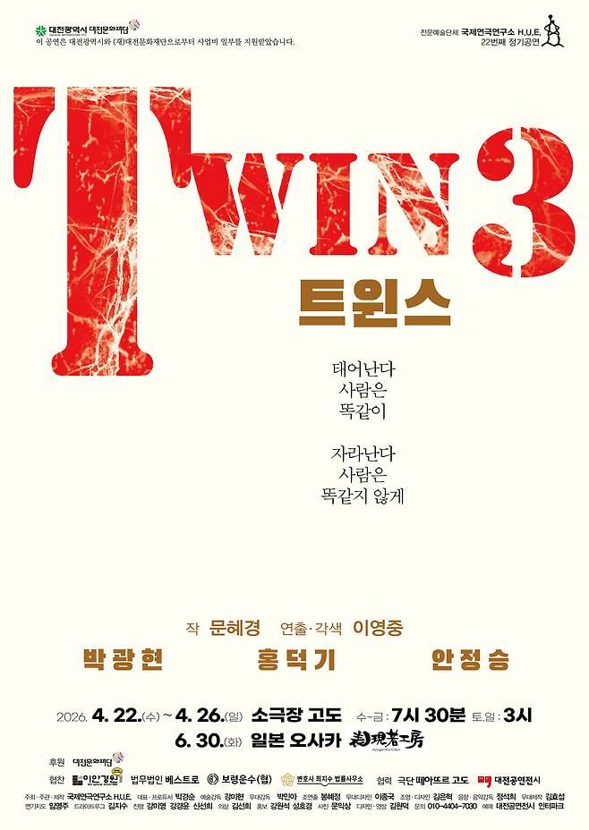 국제연극연구소 H.U.E는 제22회 정기공연으로 연극 '트윈스'를 오는 22일부터 26일까지 소극장 고도에서 선보인다고 15일 밝혔다. 사진은 공연 포스터. 국제연극연구소 H.U.E 제공