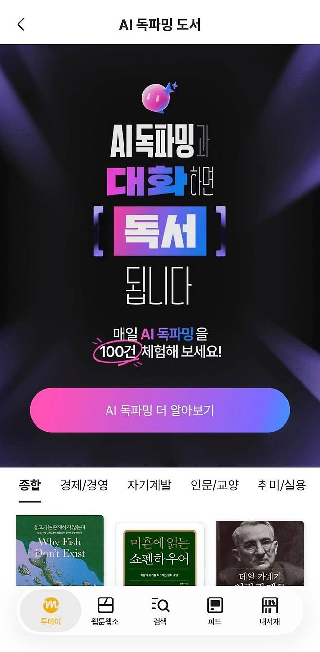 밀리의 서재 'AI 독파밍' 안내 페이지. 유료 구독자는 책을 읽으며 총 100개의 질문을 할 수 있다. 경제경영서, 자기계발서, 인문교양서, 취미실용서 등 비문학 위주로 서비스 중이다. 사진 밀리의서재 캡처