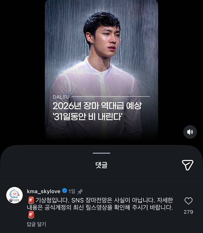 [서울=뉴시스] 장마 기간과 관련하여 정확하지 않은 정보가 확산하자 기상청이 공식 SNS를 통해 사실관계를 바로 잡았다. (사진=SNS 캡처) *재판매 및 DB 금지