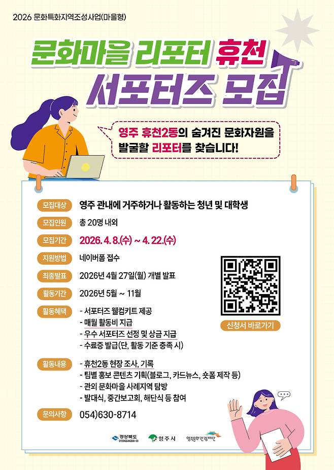 문화마을 리포터 휴천 서포터즈 모집안내 포스터 ⓒ영주시 제공