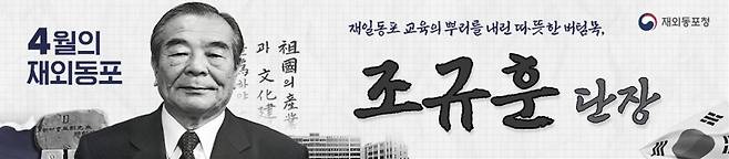 4월 이달의 재외동포에 日 조규훈 민단 단장 [동포청 제공]