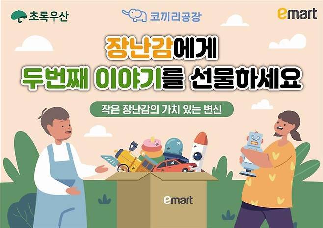 이마트, 어린이날 맞아 장난감 기부 캠페인 [이마트 제공. 재판매 및 DB 금지]