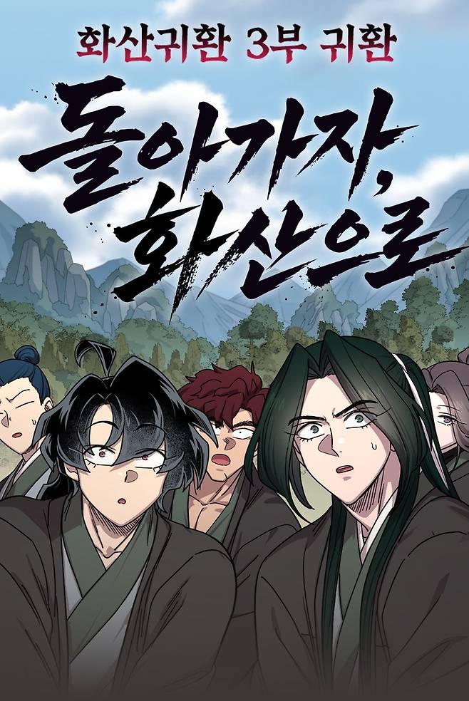 '화산귀환' 3부  [네이버웹툰 제공. 재판매 및 DB 금지]