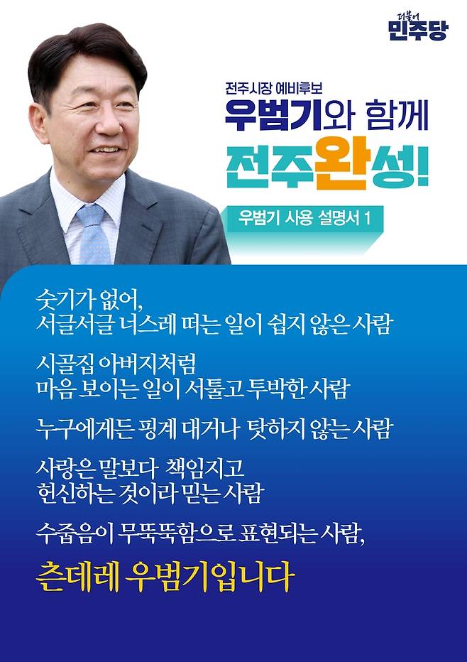 우범기 예비후보 홍보물 [우범기 예비후보 선거사무소 제공. 재판매 및 DB 금지]