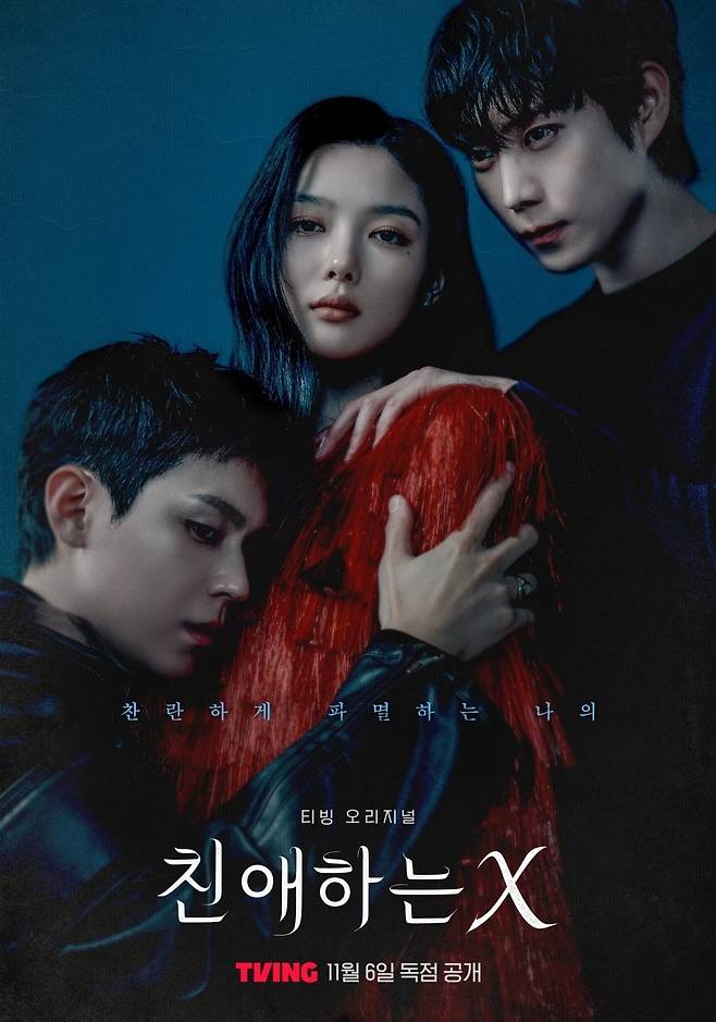 '친애하는X' 포스터./사진제공=티빙