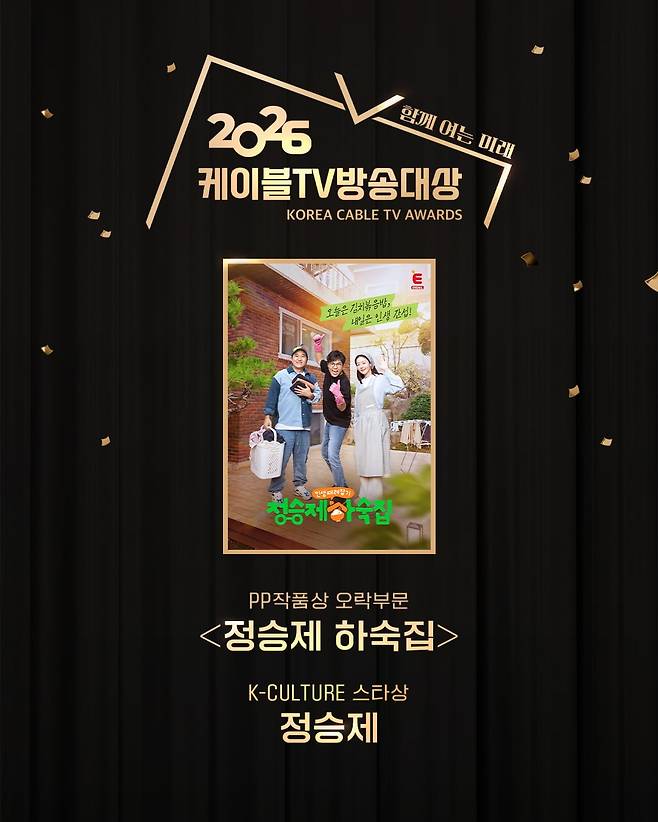 티캐스트 E채널 ‘정승제 하숙집’이 ‘2026 케이블TV방송대상’에서 2관왕 쾌거를 달성했다. / 사진=티캐스트 E채널 ‘정승제 하숙집’