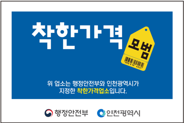 착한가격업소 표찰,. 인천시 제공
