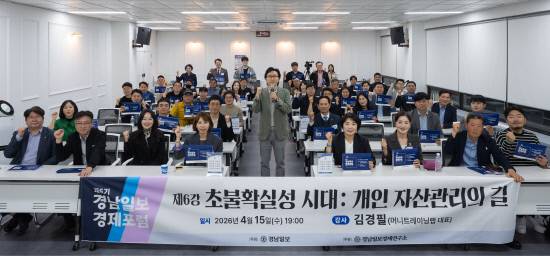 지난 15일 본보 세미나실에서 제6기 경제포럼 여섯 번째 강연이 열렸다. 김경필 머니트레이닝랩 대표가 '초불확실성 시대: 개인 자산관리의 길'이라는 주제로 강연을 마친 뒤 원우들과 기념 사진을 찍고 있다. 정의찬 인턴기자