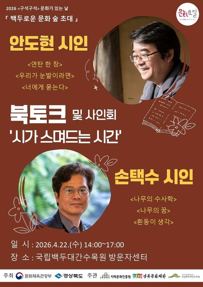 ▲ 북토크 홍보 포스터 국립백두대간수목원 제공