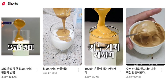 온라인을 뜨겁게 달군 ‘달고나 커피’. (출처=유튜브 ‘달고나 커피’ 검색 화면)