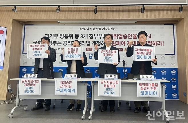 경제정의실천시민연합이 16일 서울시 종로구 경실련 강당에서 열린 '과학기술정보통신부·방송미디어통신위원회 등 3개 정부부처 '관피아' 실태 발표 기자회견'에서 관련 구호를 외치고 있다.[사진=이명학 기자]