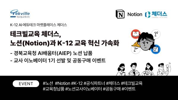 테크빌교육이 노션과 협력해 공교육 현장에서의 AI 활용 확대를 위한 협업을 추진한다. ⓒ테크빌교육