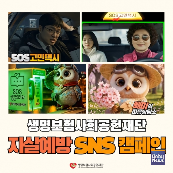 생명보험사회공헌재단의 자살예방 SNS 캠페인.&nbsp;ⓒ생명보험사회공헌재단