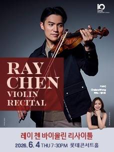 '레이 첸 바이올린 리사이틀' 포스터(롯데문화재단 제공)