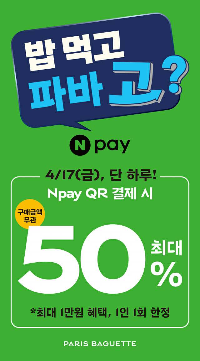 파리바게뜨, 네이버페이 단 하루 50% 할인