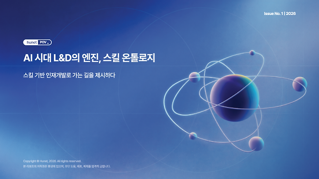 'AI 시대 L&D의 엔진, 스킬 온톨로지' 리포트 관련 이미지. 휴넷