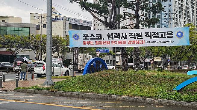 지난 10일 경북 포항시 남구 대이동 교차로에 포스코의 협력사 직원 직접고용을 축하하는 현수막이 걸려있다. /뉴스1