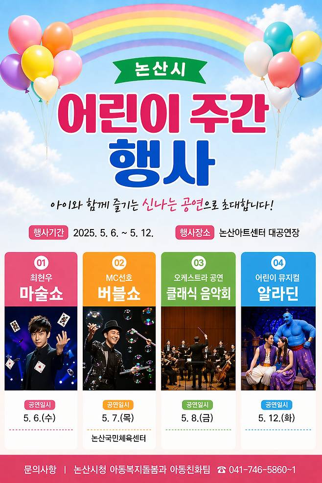 논산시가 제104회 어린이날을 맞아 어린이와 가족들이 함께 즐길 수 있는 다채로운 공연과 체험 프로그램을 선보인다. 논산시 제공