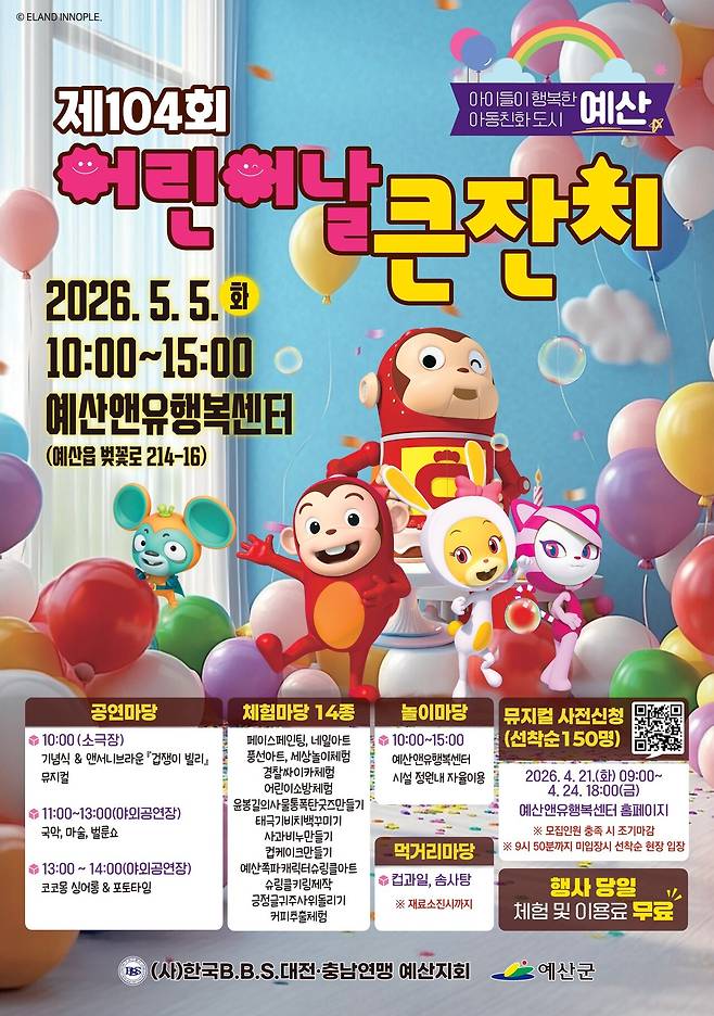 제104회 어린이날 기념행사 포스터.사진=예산군 제공