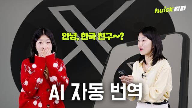 사회관계망서비스(SNS) 엑스(X)가 생성형 인공지능(AI) 그록을 활용한 자동번역 기능을 도입하며 전 세계를 하나로 묶는 소통장이 만들어졌다는 평가가 나온다.
