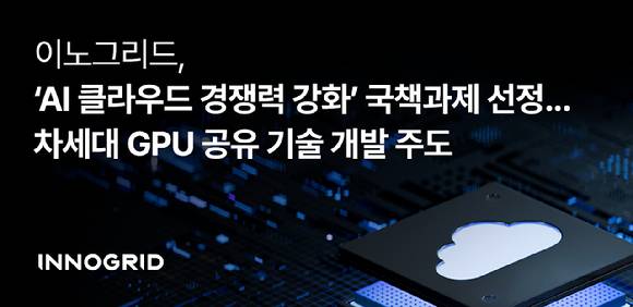 이노그리드는 과학기술정보통신부와 정보통신기획평가원(IITP)이 추진하는 ‘AI 클라우드 경쟁력 강화 기술개발 사업’의 주관기업으로 선정됐다. [사진=이노그리드]