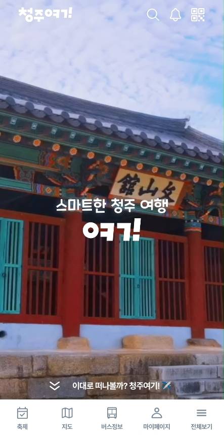 스마트관광 플랫폼 ‘청주여기’. [사진=청주시]