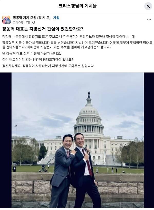 ▲장동혁 지지 모임에 올라온 장동혁 대표 워싱턴 사진. 사진=장지모 페이스북 갈무리