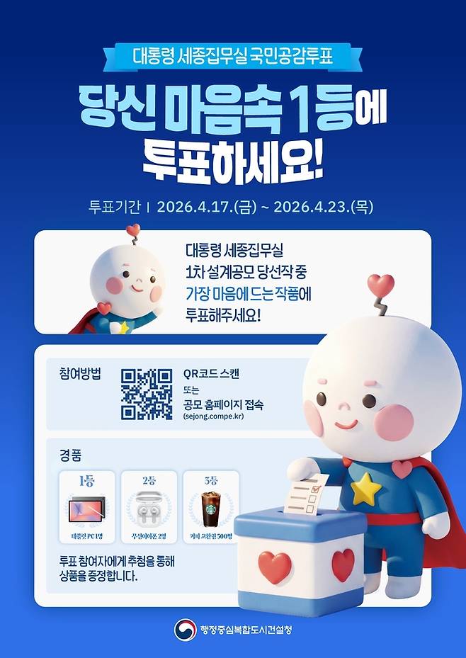 국민공감투표 포스터 [출처=행정중심복합도시건설청]