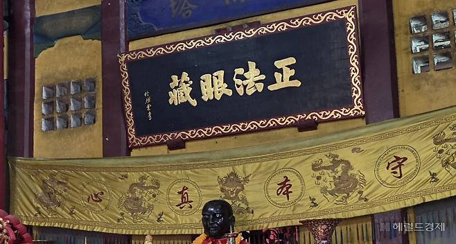 오조사 조사전 홍인존상 위 정법안장(正法眼藏) 현판