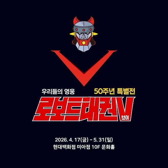 [서울=뉴시스] 현대백화점 미아점, 로보트 태권브이 전시개최 (사진=현대백화점 제공) 2026.04.16. photo@newsis.com *재판매 및 DB 금지