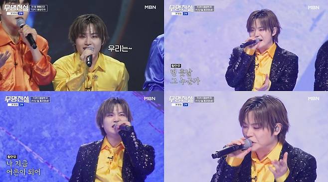 MBN ‘무명전설’ 방송 캡처