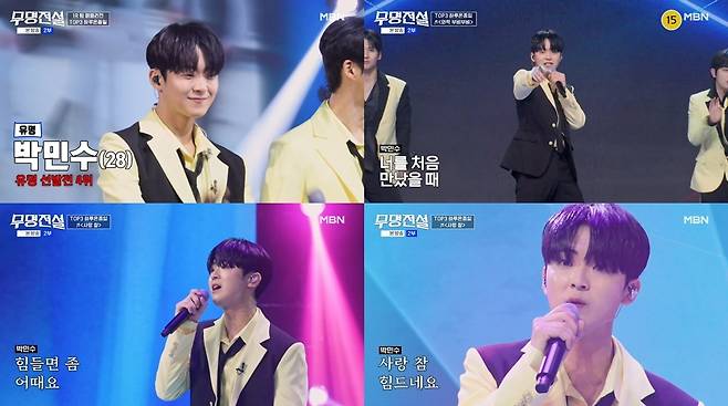 MBN ‘무명전설’ 방송 캡처