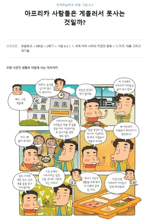 삭제된 천재학습백과 초등 사회 6-2 아프리카 만화 자료 [반크 제공. 재판매 및 DB금지]