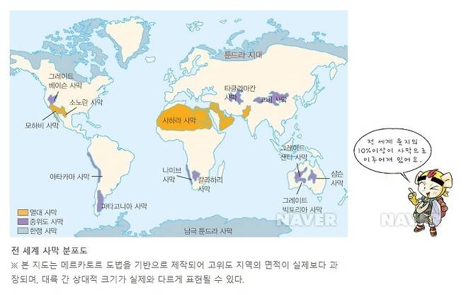 '마법전사 호머와 사막'에서 고위도 지역의 면적이 과장됐다는 설명이 추가된 사막 분포도
[반크 제공. 재판매 및 DB금지]
