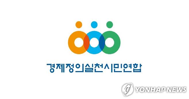 경제정의실천시민연합 [경제정의실천시민연합 제공]