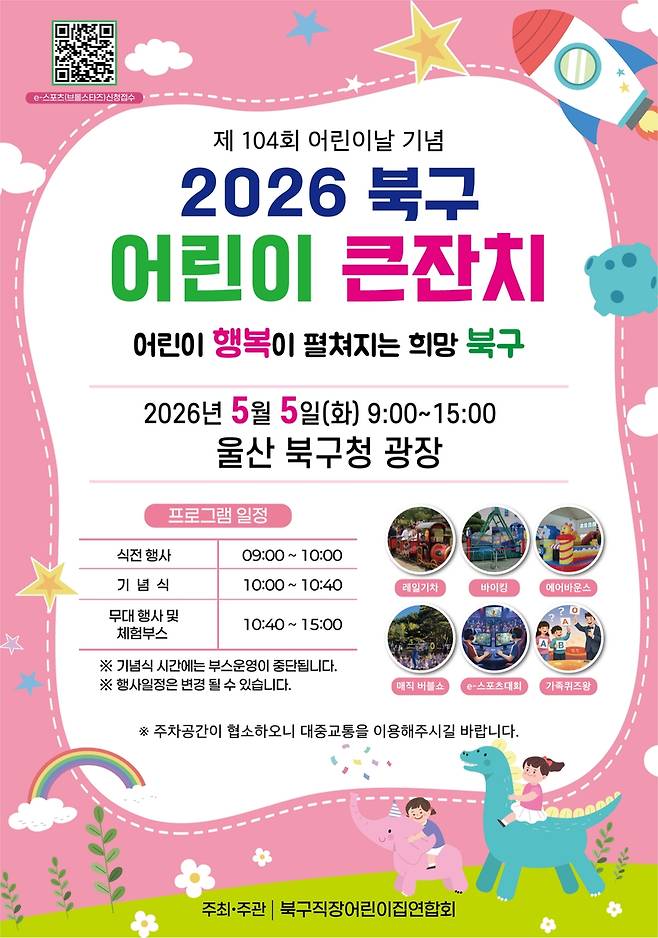 2026 북구 어린이 큰잔치 포스터 [울산시 북구 제공. 재판매 및 DB 금지]