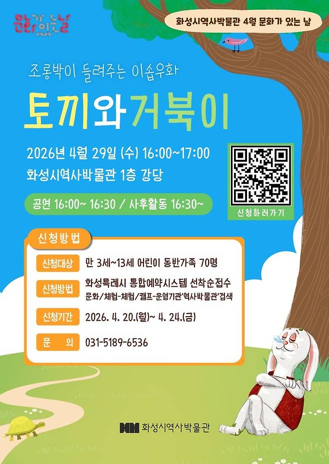 화성특례시 역사박물관 '토끼와 거북이' 체험형 인형극 안내 포스터. 사진제공 화성시